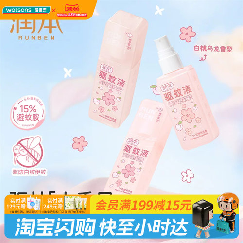 屈臣氏润本15%避蚊胺驱蚊液75ml（白桃乌龙）温和耐汗长效安心