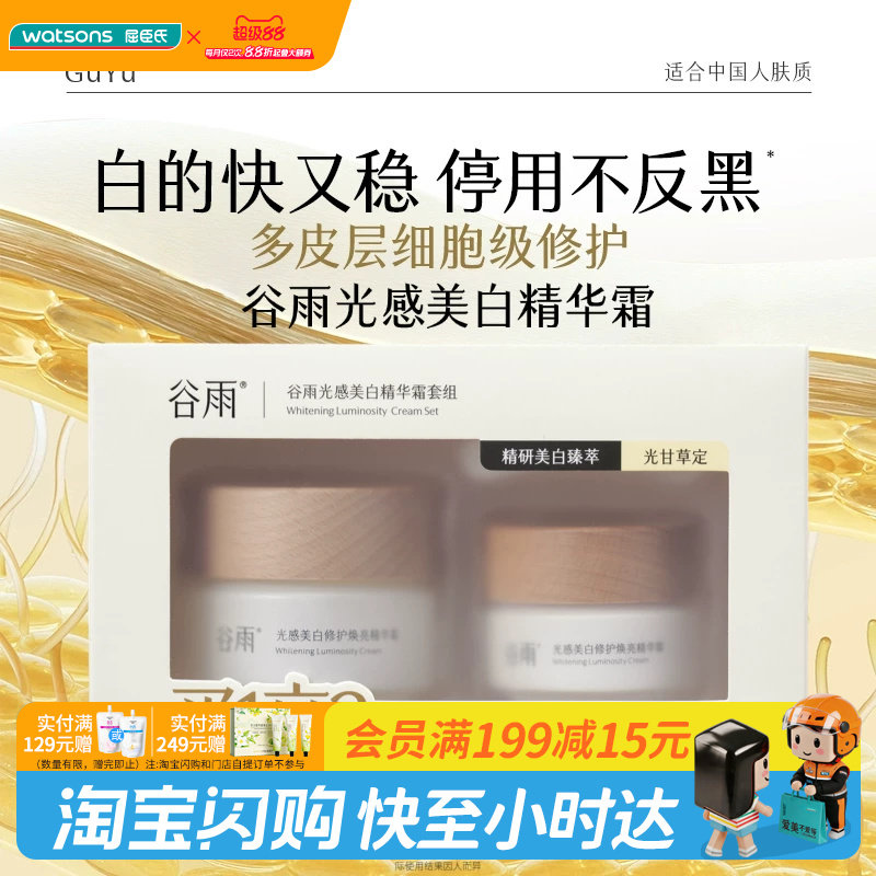 屈臣氏谷雨光感美白修护焕亮精华霜套组50g+15g 奶罐Pro匀净图片
