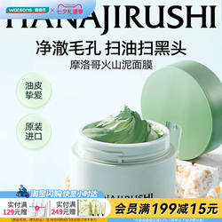 屈臣氏花印摩洛哥火山泥面膜100g净澈毛孔扫油扫黑头油皮适用