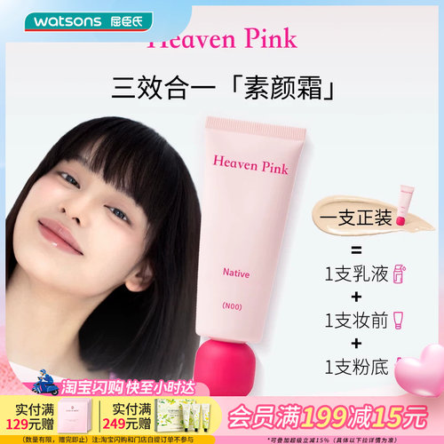 屈臣氏Heaven Pink原生美肌素颜霜40g 三效合一快速上妆
