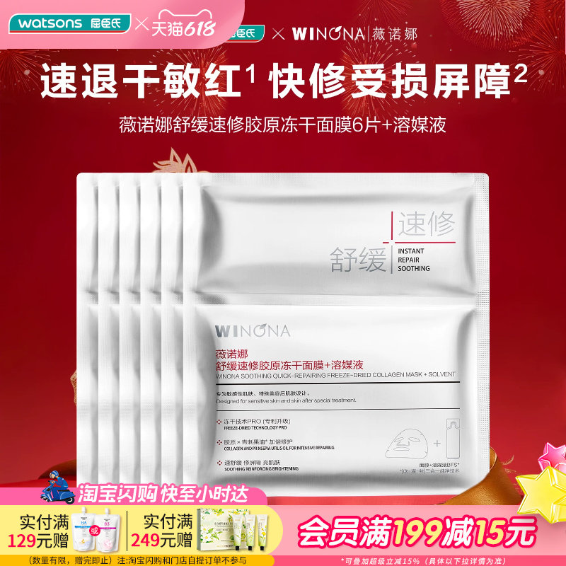 618抢先购屈臣氏薇诺娜舒缓速修胶原冻干面膜6片+溶媒液