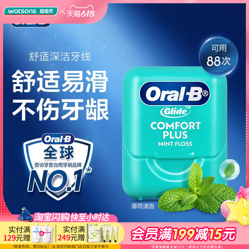 屈臣氏欧乐B舒适深洁牙线40米薄荷清香细滑柔韧护龈 便携新手可用