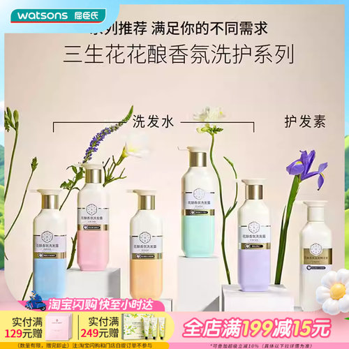 屈臣氏三生花香氛洗发水护发素