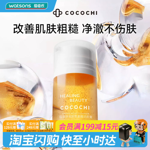 屈臣氏蔻蔻琪愈颜氨基酸洁颜蜜120ml净澈温润绵柔舒适保湿清洁