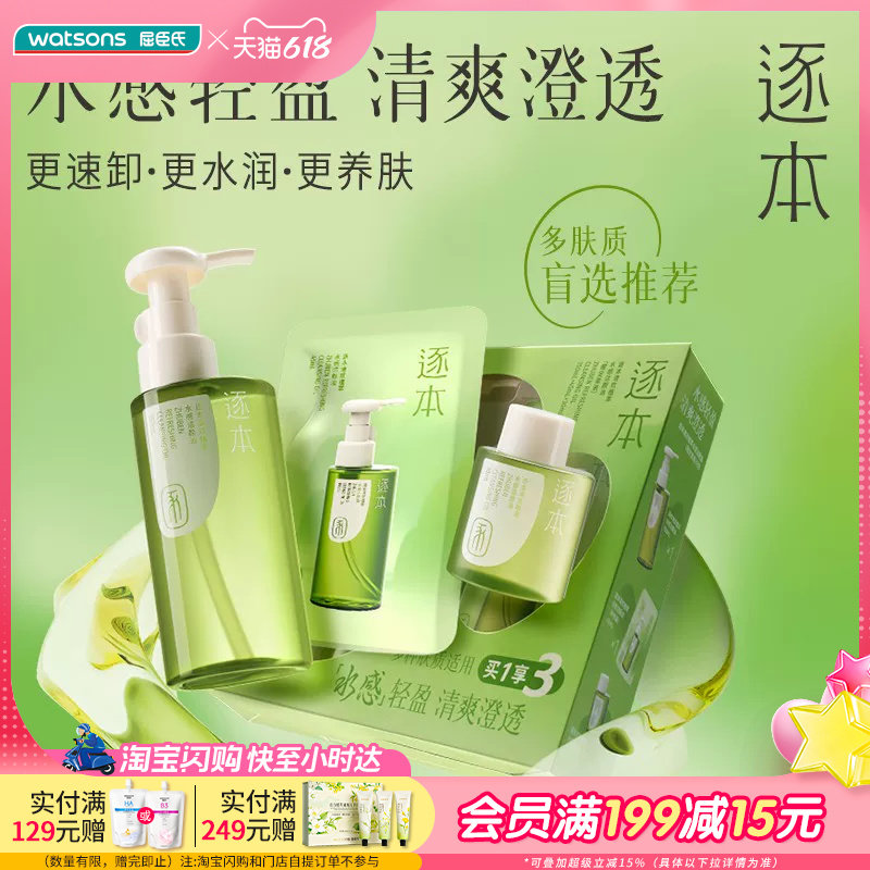 618抢先购屈臣氏逐本清欢植萃水漾洁颜油限定套装(150ml+30ml+45
