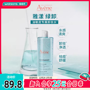 屈臣氏法国Avene雅漾控油净肤卸妆水舒缓敏肌400ml