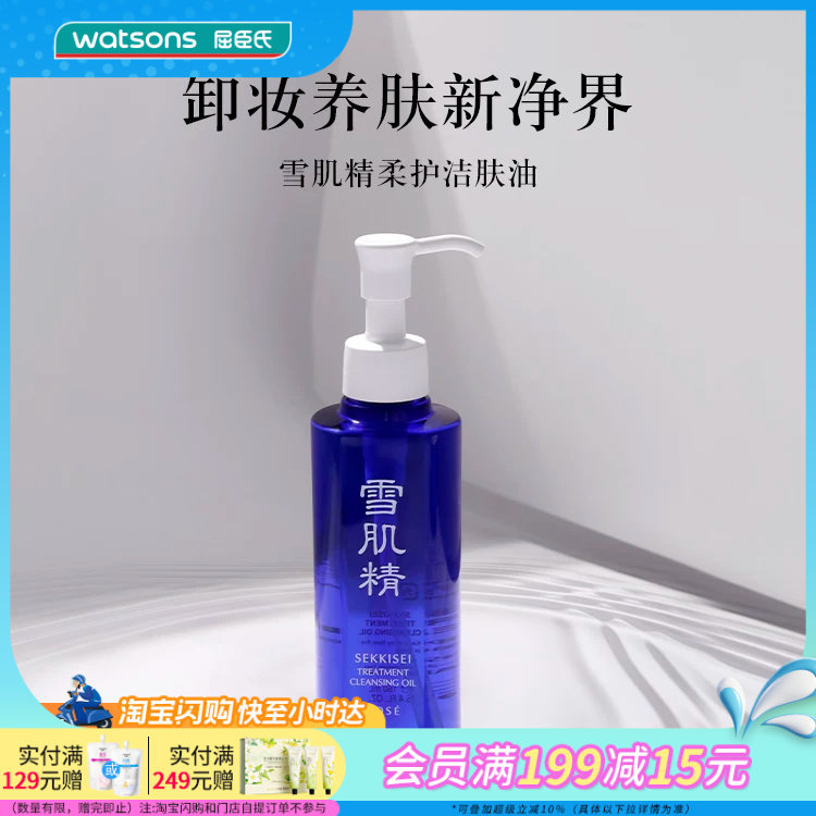 屈臣氏雪肌精柔护洁肤油300ml卸妆养肤官方正品