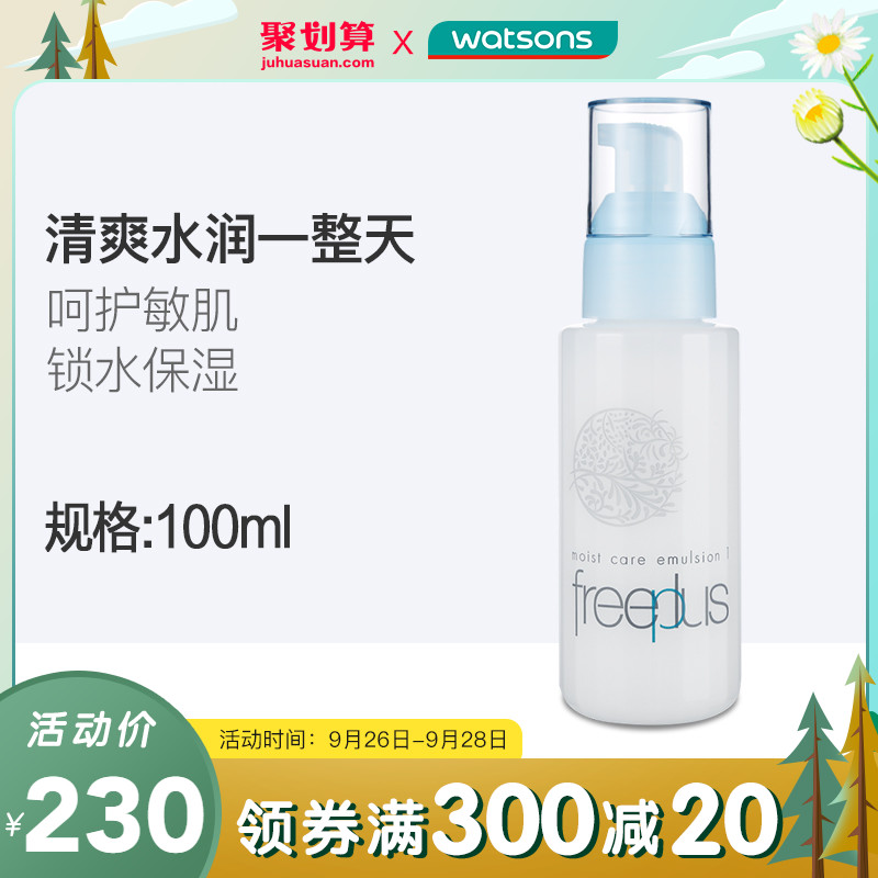 【屈臣氏】日本freeplus芙丽芳丝保湿修护清爽乳液 控油脸部护肤