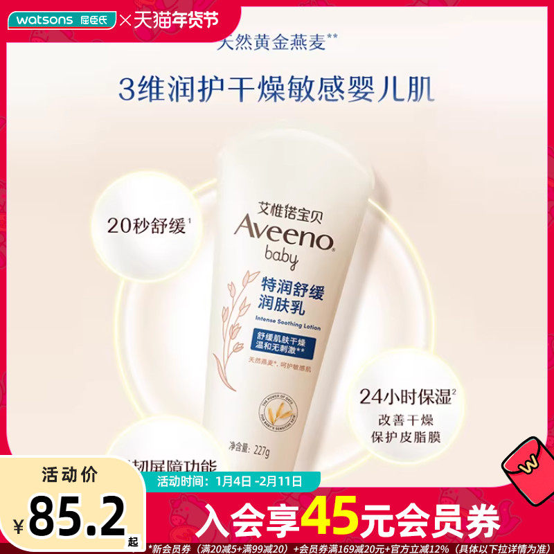 屈臣氏aveeno艾惟诺儿童baby婴儿润肤霜柔嫩保湿特润舒缓润肤乳,美容护肤/美体/精油,身体乳/霜,淘宝优惠券,粉丝福利购,淘宝优惠卷