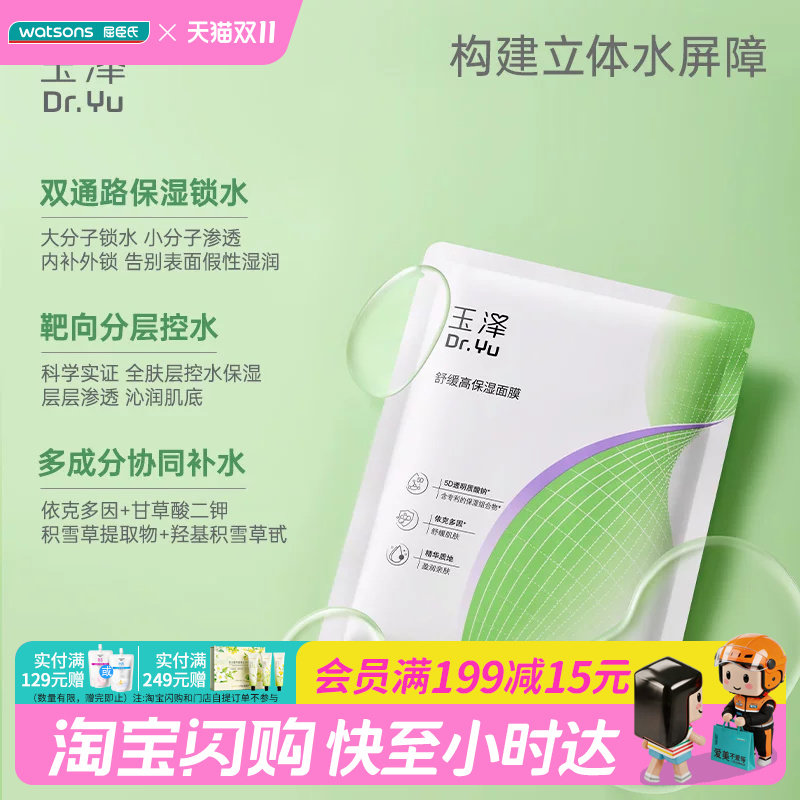 屈臣氏玉泽皮肤屏障修护15片/舒缓高保湿面膜18片