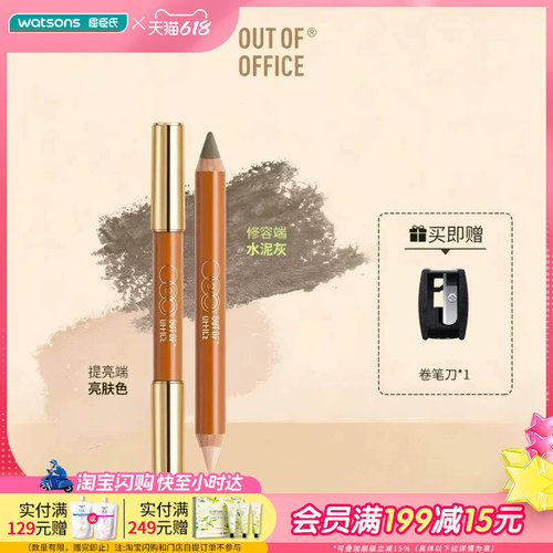 屈臣氏OUT OF OFFICE双头修容笔5g(赠削笔刀)轻盈贴肤扒妆易晕染
