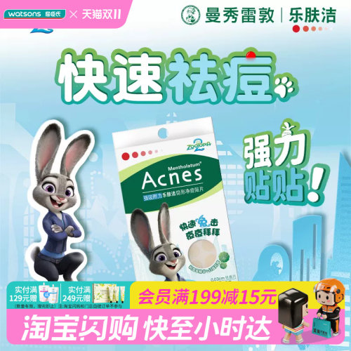屈臣氏曼秀雷敦乐肤洁痘痘贴