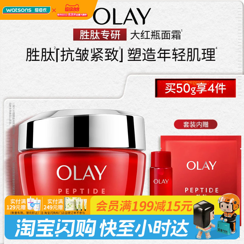 屈臣氏OLAY塑颜金纯面霜买一享四促销装大红瓶水官方正品