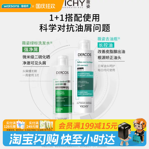 屈臣氏薇姿德科丝去屑洗发水