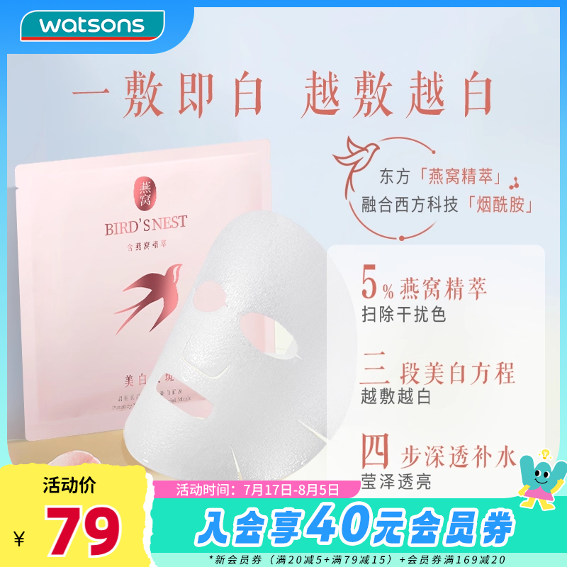 补水燕窝屈臣氏面膜美白