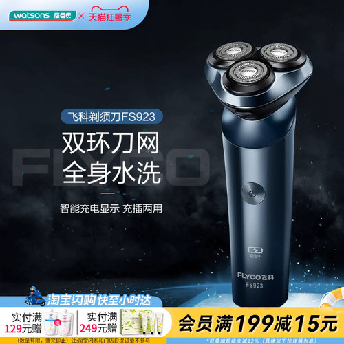 七夕礼物屈臣氏飞科电动剃须刀FS923全身水洗充插两用官方正品