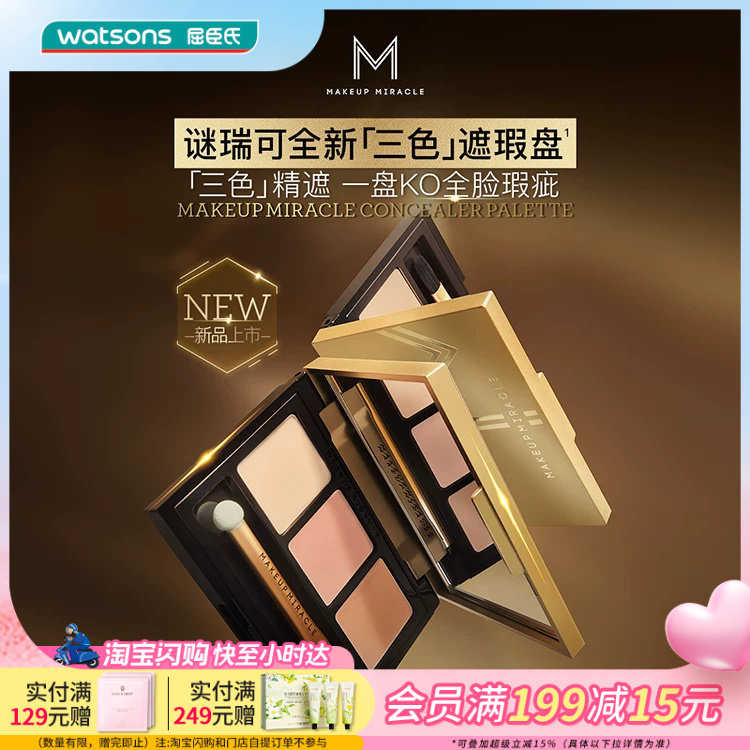 屈臣氏谜瑞可MAKEUPMIRACLE三色遮瑕盘3g 轻薄水润细腻遮瑕膏持妆