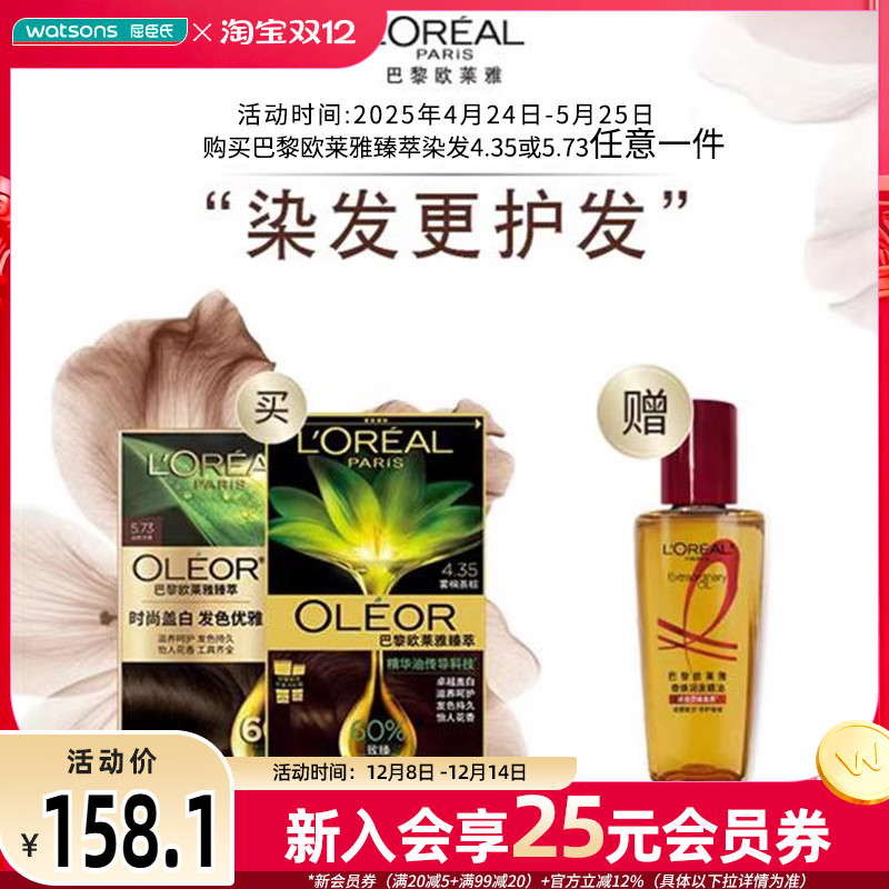 屈臣氏巴黎欧莱雅臻萃精华油染发霜（5.73云杉冷茶）+精油