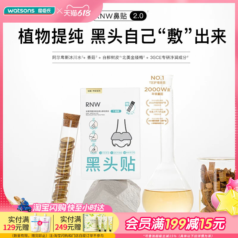屈臣氏RNW双重净润去黑头鼻组合(导出贴+收缩贴+棉棒)平衡净润