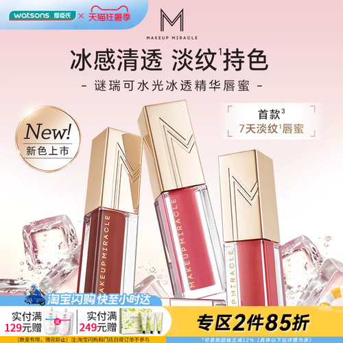屈臣氏MAKEUPMIRACLE谜瑞可水光冰透精华唇蜜3.2ml持色官方正品