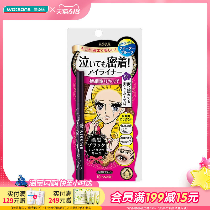 屈臣氏KISSME奇士美花盈美蔻持久柔滑液体眼线笔0.4ml多颜色可选