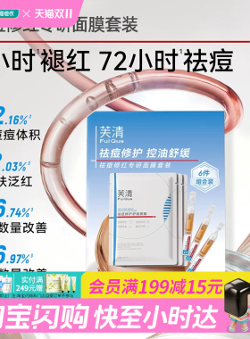 屈臣氏FulQun芙清祛痘修红专研面膜套装祛痘褪红修护温和官方正品
