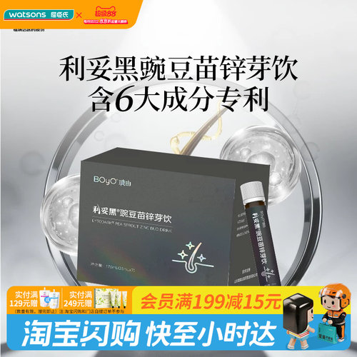 屈臣氏BOYO玻由利妥黑豌豆苗锌芽饮25mL×7支官方正品