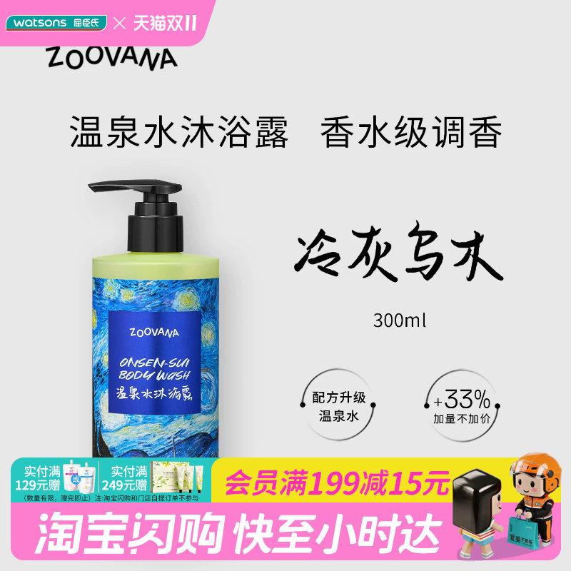 屈臣氏ZOOVANA祖瓦纳温泉水香氛沐浴露冷灰乌木+孤岛橘园官方正品