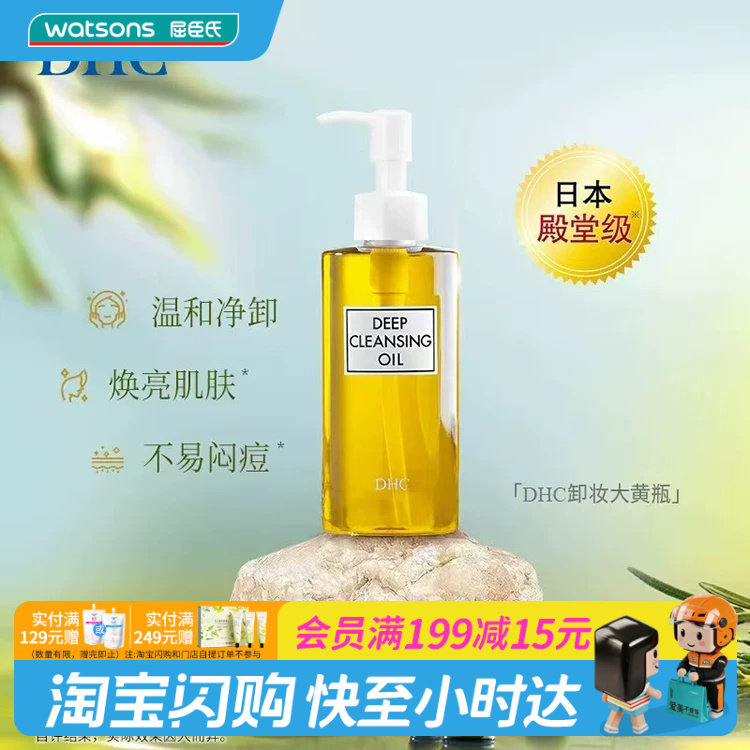 屈臣氏温和dhc蝶翠诗橄榄卸妆油图片