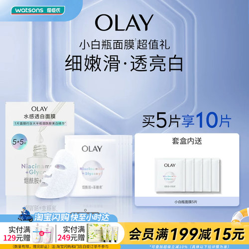 屈臣氏OLAY小白瓶面膜5+5片促销装官方正品
