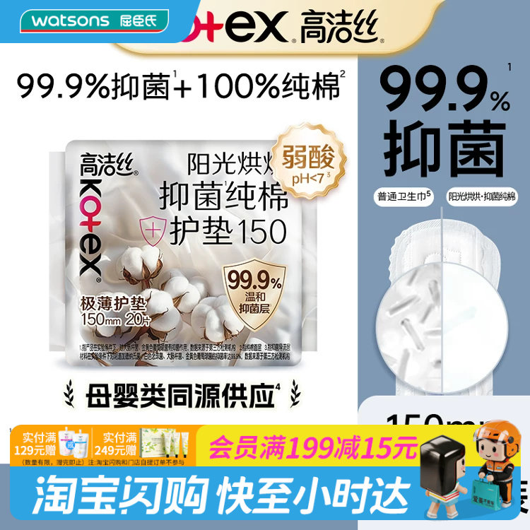 屈臣氏高洁丝阳光烘烘抑菌纯棉系列护垫20片干爽抑菌亲肤柔软图片