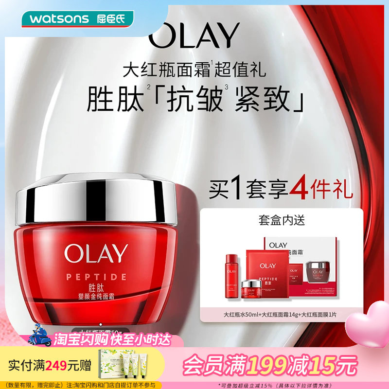 屈臣氏OLAY塑颜金纯面霜买一享四促销装大红瓶水面霜面膜