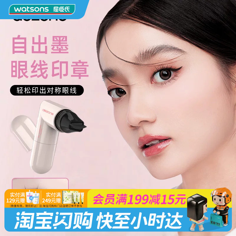 屈臣氏黛庄一体式眼线印章笔 1.05ml+1.05ml实用防水持妆官方正品图片