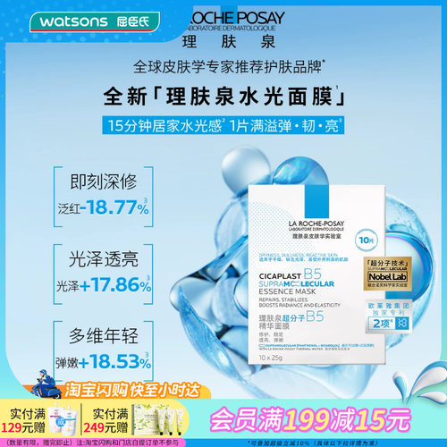 屈臣氏理肤泉超分子B5精华水光面膜10片修护官方正品