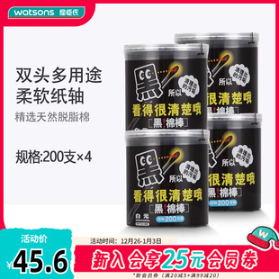 屈臣氏watsons白元 4盒 黑色棉棒棉签卸妆棉签家用纸轴清洁200支