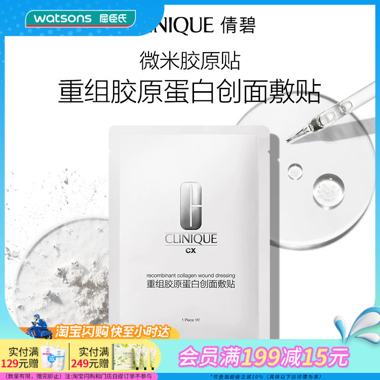 屈臣氏倩碧重组胶原蛋白创面敷贴5片装 医用修护浅表创面适用
