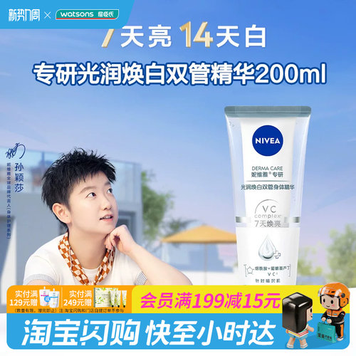 屈臣氏妮维雅专研光润焕白双管身体精华200ml强屏障保湿改善暗沉