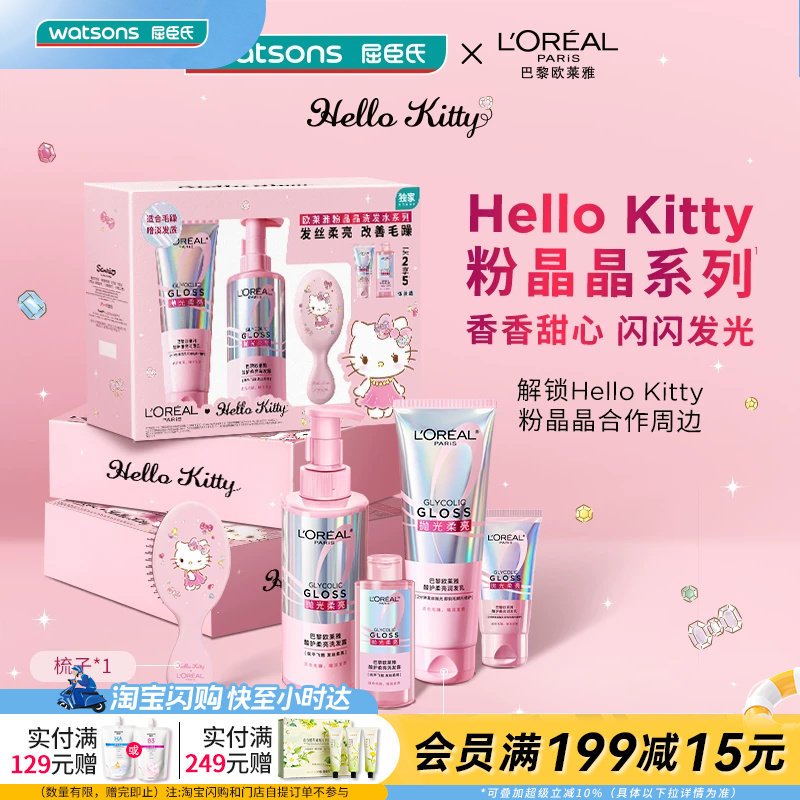 屈臣氏欧莱雅洗护粉晶晶HelloKitty套装送男女友官方正品