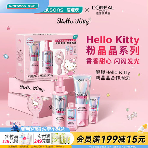 屈臣氏欧莱雅洗护粉晶晶HelloKitty套装送男女友官方正品