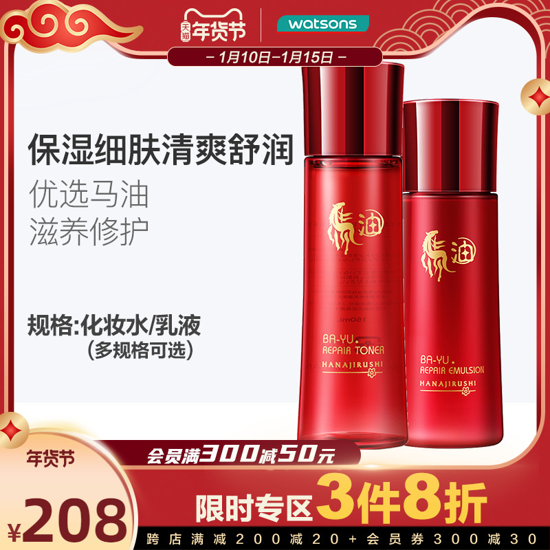 屈臣氏花印马油化妆水乳液水嫩修护爽肤水补水保湿细肤水乳多选