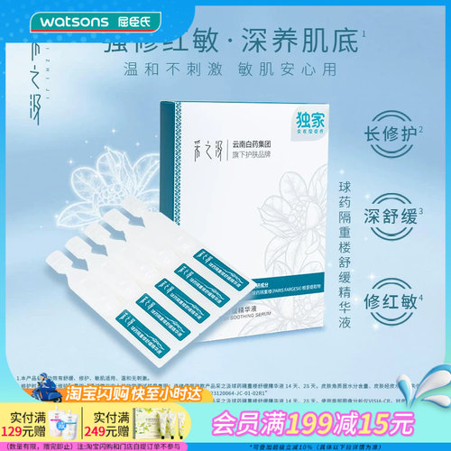 屈臣氏采之汲球药隔重楼舒缓精华液1.2mlx5支×3官方正品