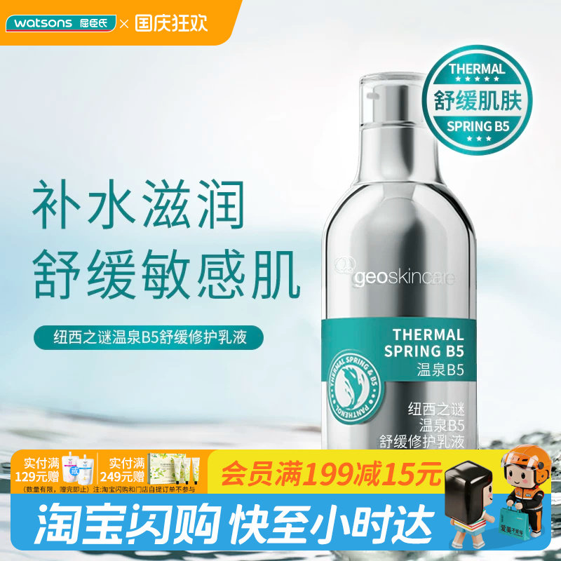 屈臣氏纽西之谜温泉B5舒缓修护乳液100ml 保湿滋润 官方正品