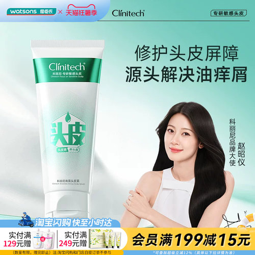 屈臣氏Clinitech科丽尼青蒿控油头皮素75ml修护头皮屏障官方正品