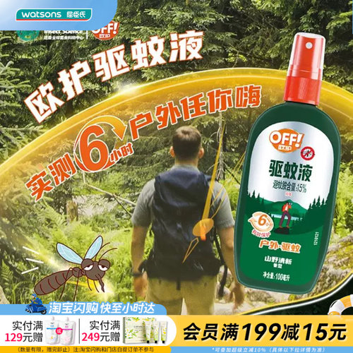 屈臣氏欧护户外便携驱蚊液100ml清新含驱蚊胺按压舒适官方正品