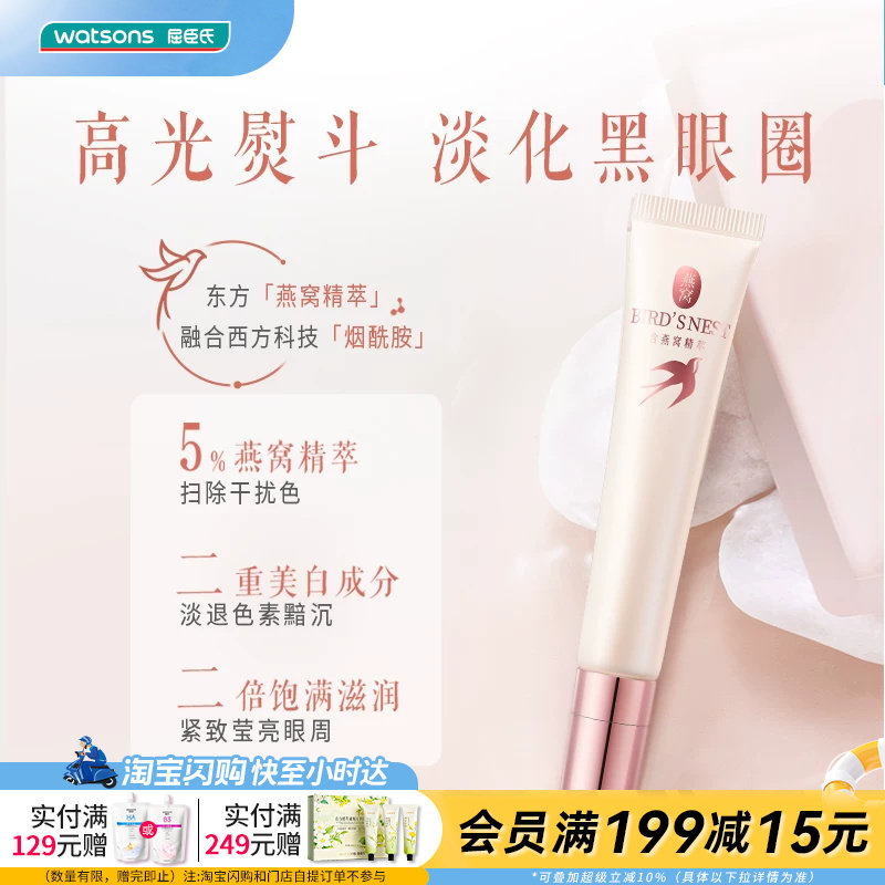 屈臣氏燕窝璀璨臻白眼部精华霜15g美白白月光眼霜焕亮淡化黑眼圈