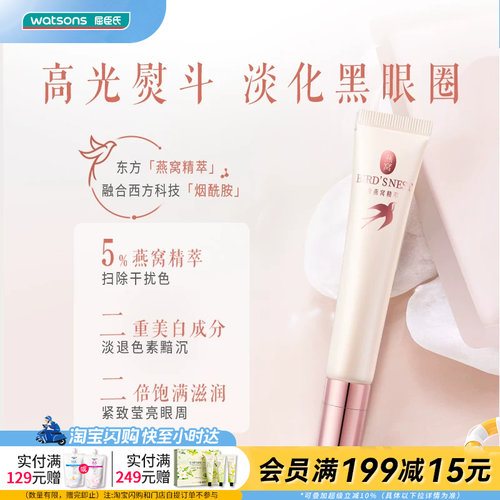 watsons屈臣氏眼部精华霜