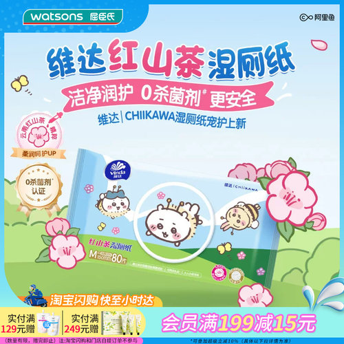 屈臣氏维达红山茶湿巾湿厕纸M码80片Chiikawa款×4包官方正品