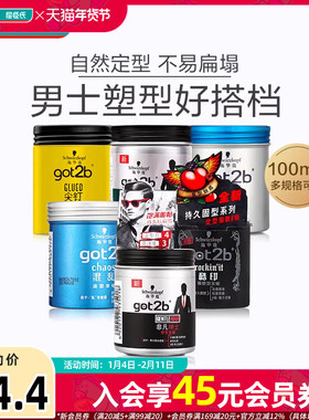 【屈臣氏】施华蔻GOT2B随型哑光发蜡100ml男士造型头发蓬松