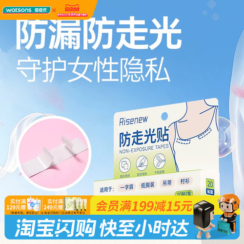 屈臣氏Risenew 防走光贴20片/盒隐形透明贴合亲肤不易脱落便携