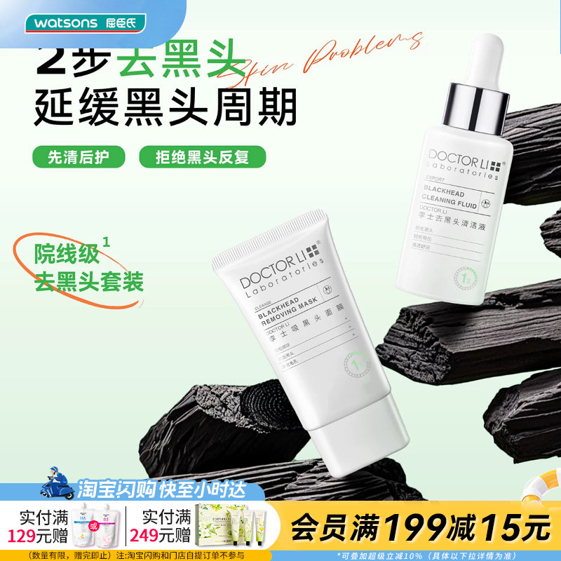 屈臣氏李士吸黑头护理套装净透黑头导出液30ml+吸黑头面膜30g
